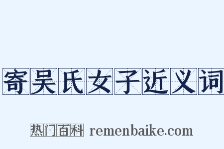 寄吴氏女子近义词是什么意思的图片
